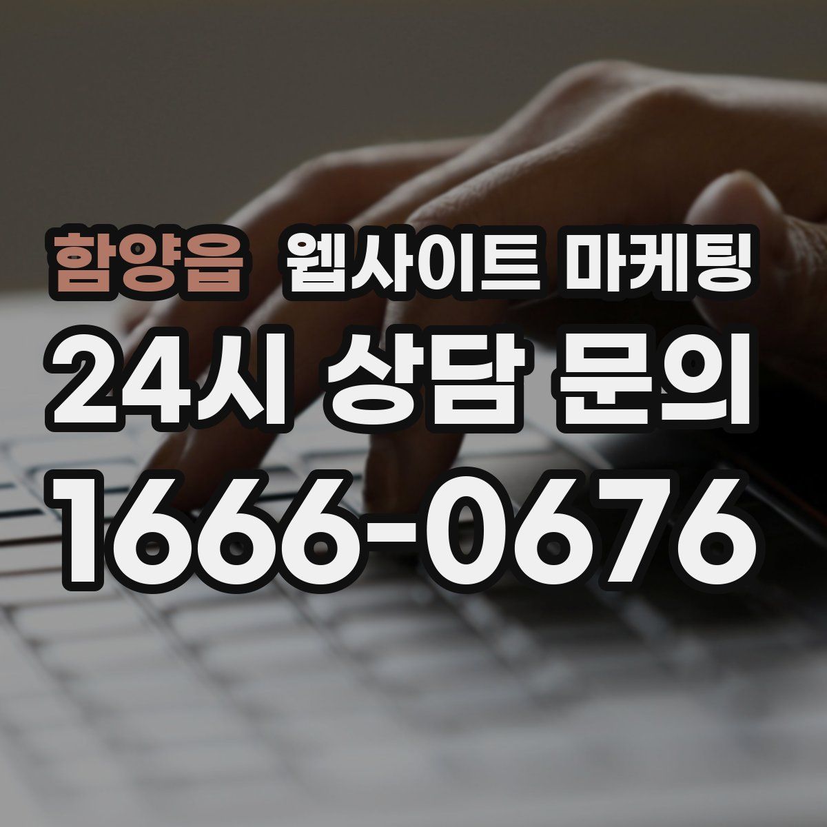 함양읍 웹사이트 마케팅