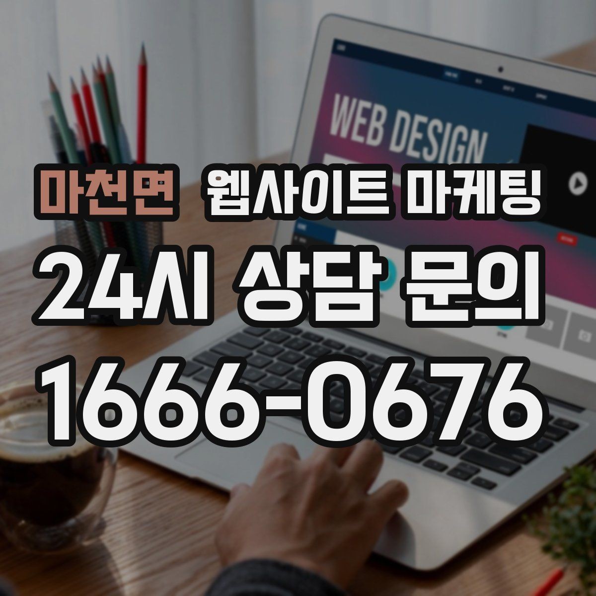 마천면 웹사이트 마케팅 서비스 페이지와 지역 글을 연결하는 내부 링크 전략