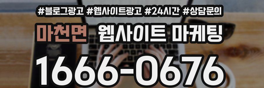 마천면 웹사이트 마케팅