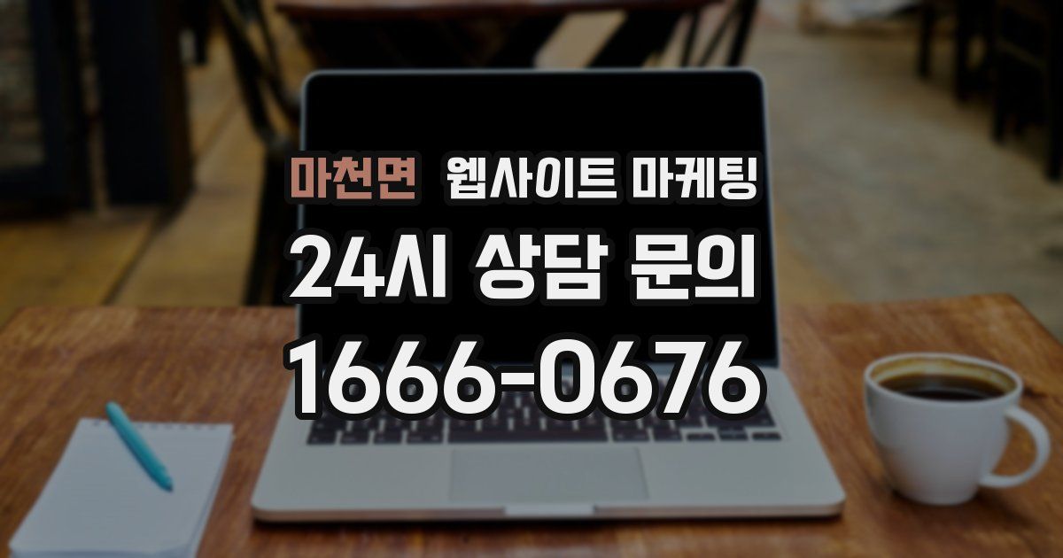 마천면 웹사이트 마케팅