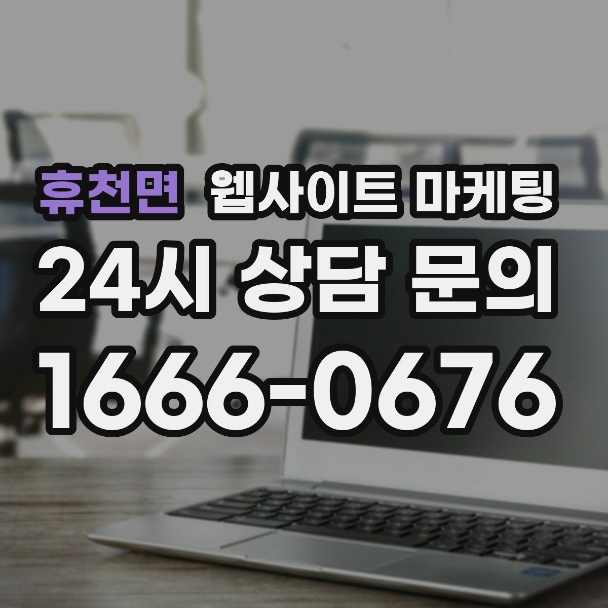 휴천면 웹사이트 마케팅