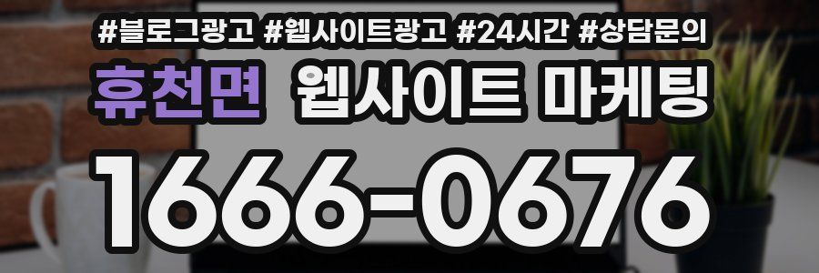 휴천면 웹사이트 마케팅