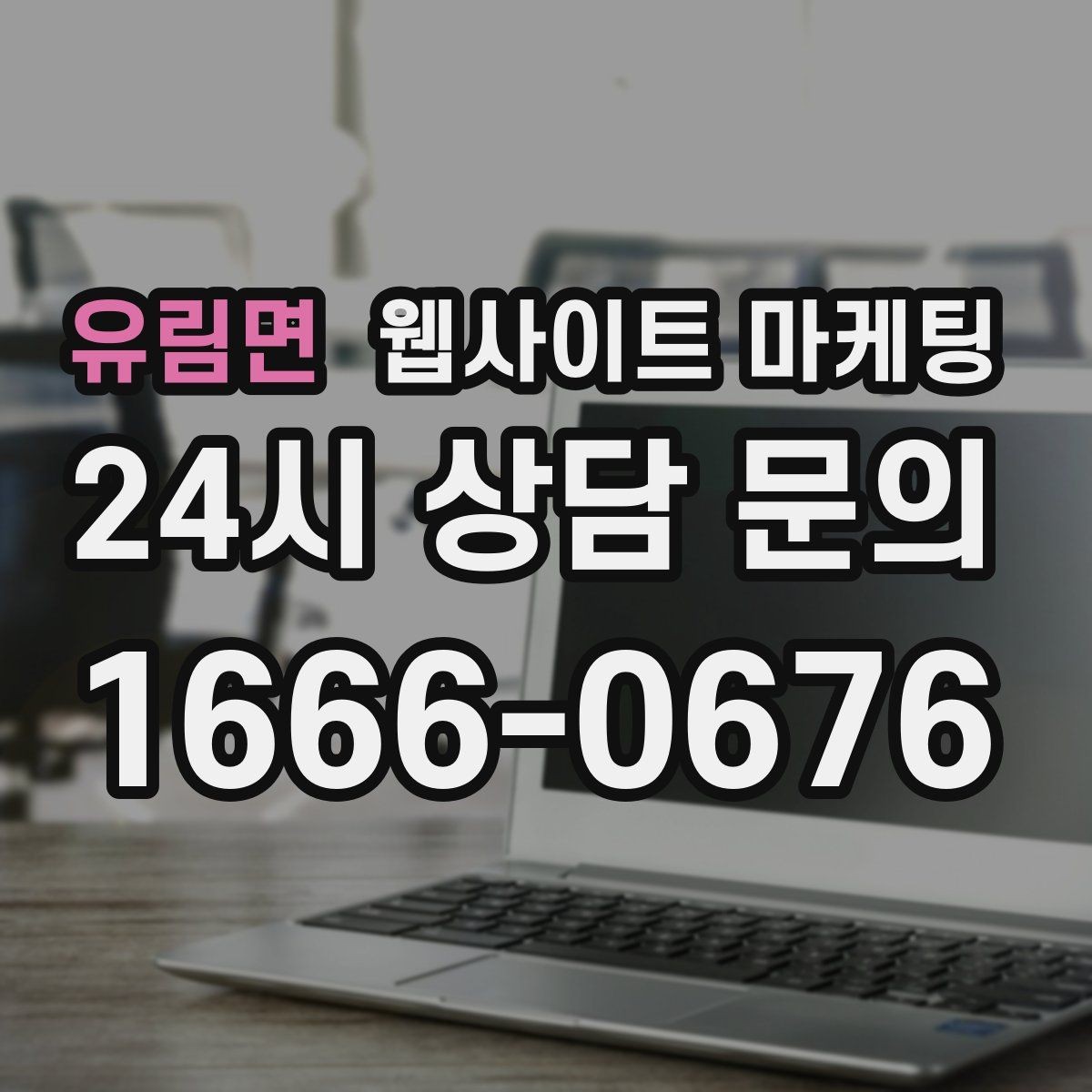 유림면 웹사이트 마케팅 고객 문의 내용으로 지역 글 주제를 만드는 방법