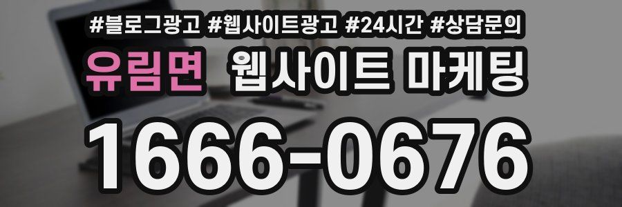 유림면 웹사이트 마케팅