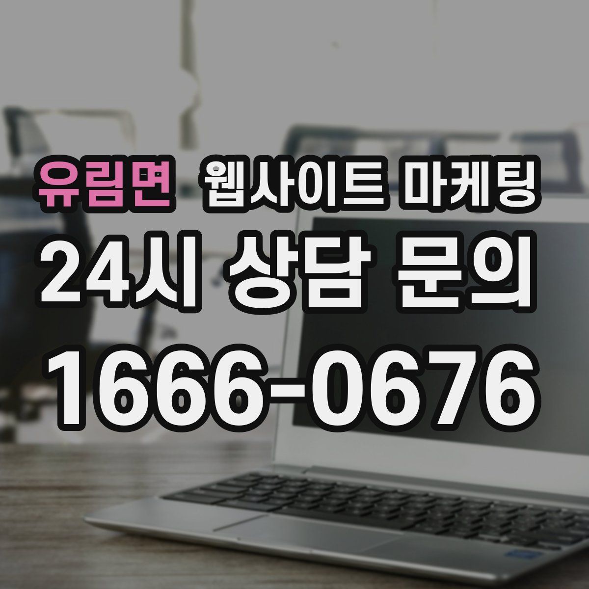 유림면 웹사이트 마케팅