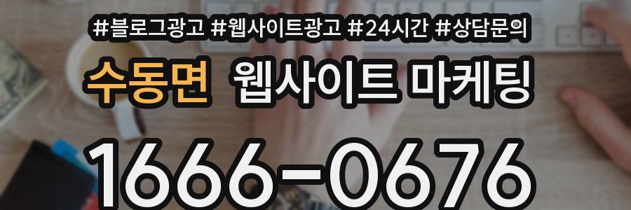 수동면 웹사이트 마케팅