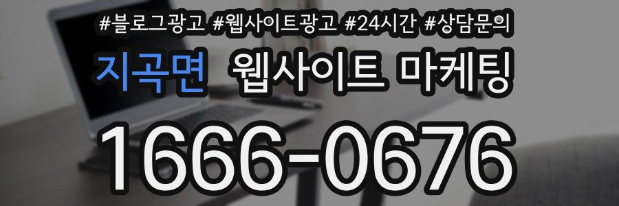 지곡면 웹사이트 마케팅