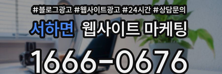 서하면 웹사이트 마케팅