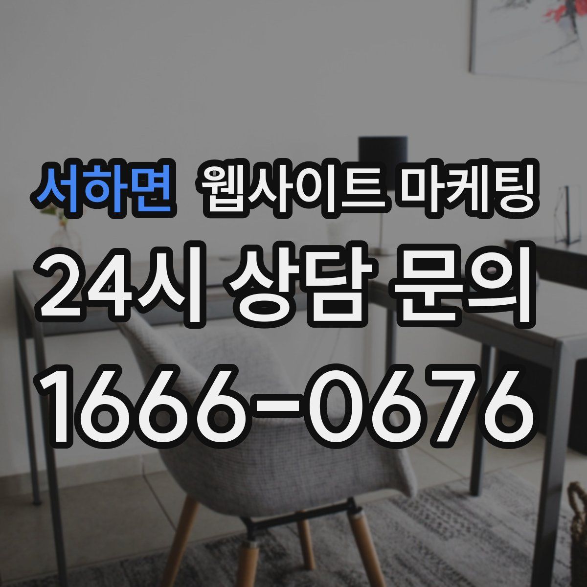 서하면 웹사이트 마케팅