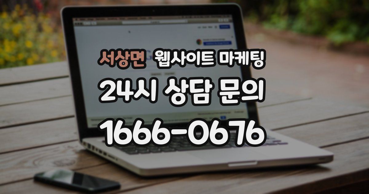 서상면 웹사이트 마케팅