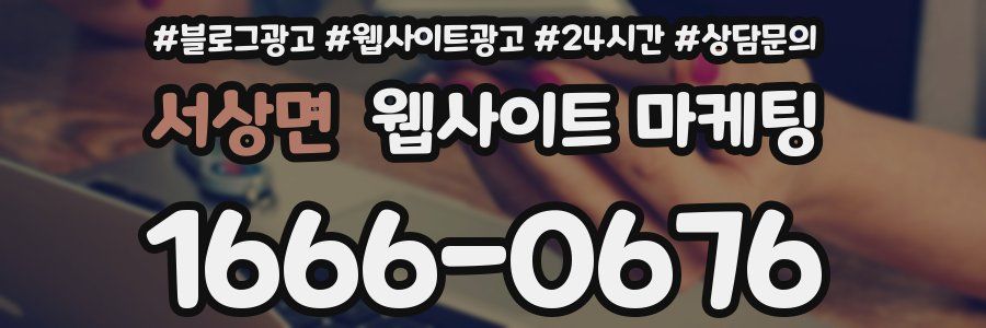 서상면 웹사이트 마케팅