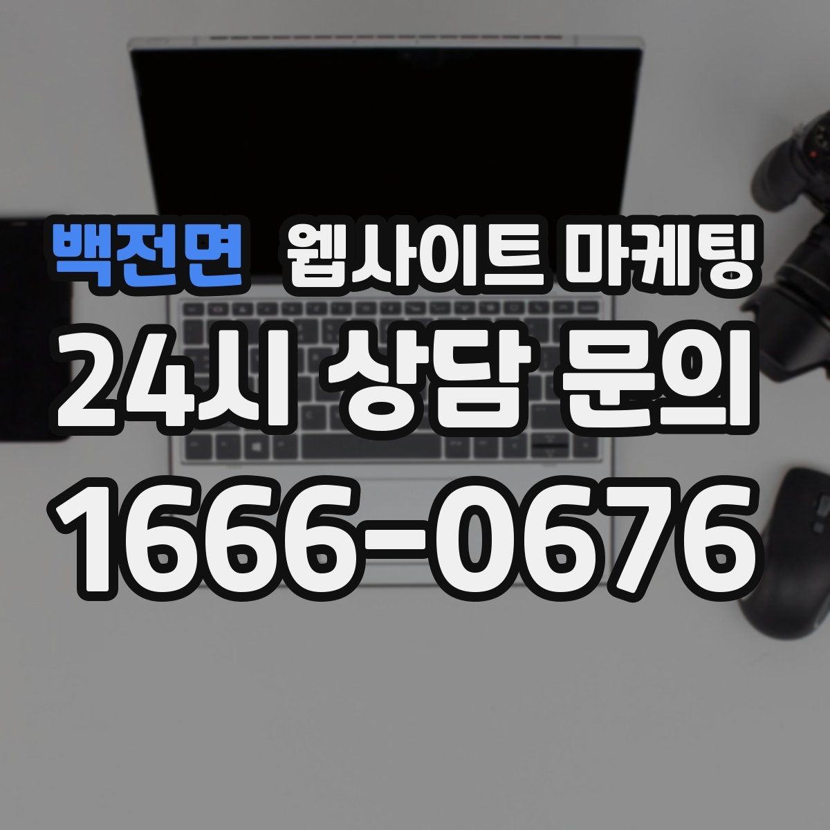 백전면 웹사이트 마케팅 상담 가능 시간 안내가 전환을 올리는 이유