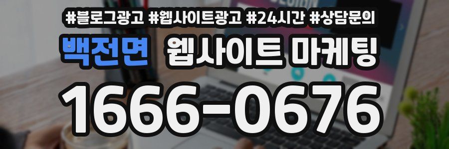 백전면 웹사이트 마케팅