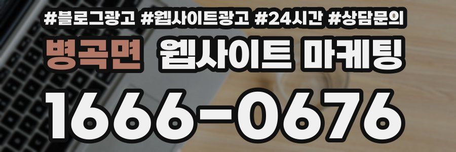병곡면 웹사이트 마케팅