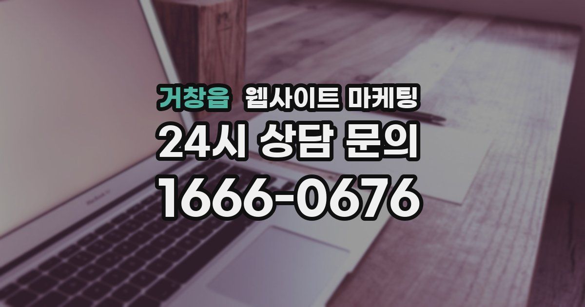 거창읍 웹사이트 마케팅