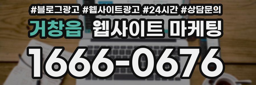 거창읍 웹사이트 마케팅