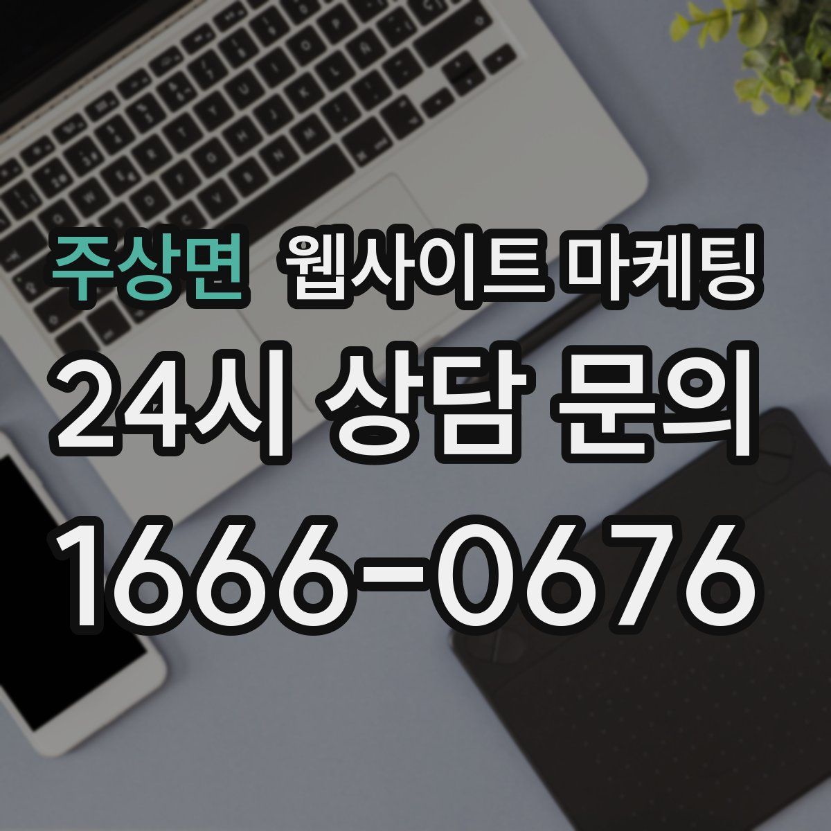주상면 웹사이트 마케팅