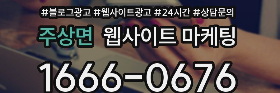 주상면 웹사이트 마케팅