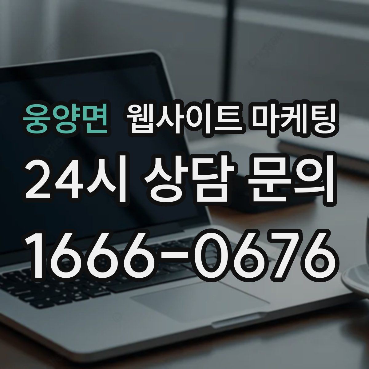 웅양면 웹사이트 마케팅 주의사항 글로 클레임을 줄이는 운영 방식