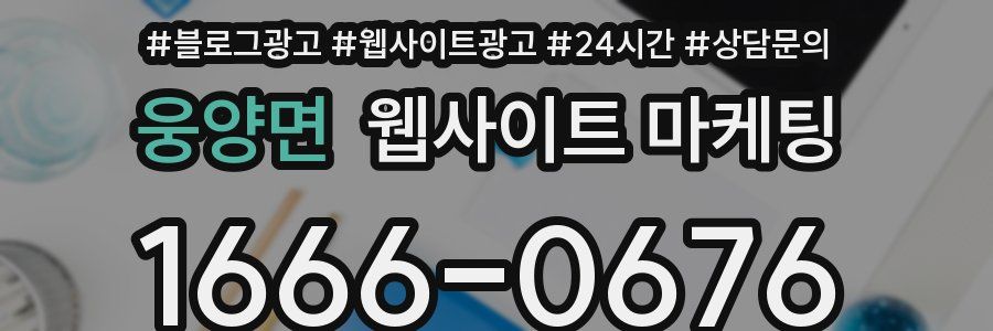 웅양면 웹사이트 마케팅