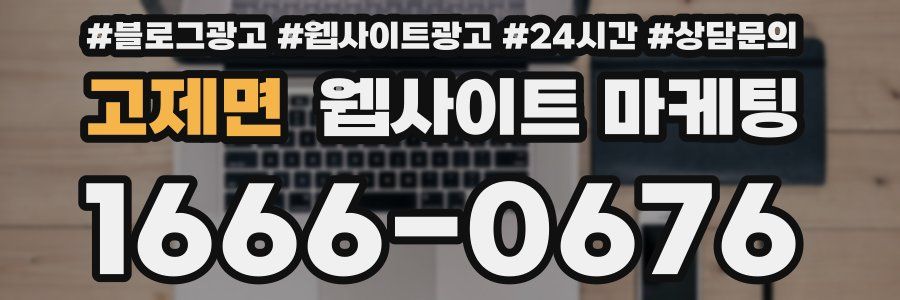 고제면 웹사이트 마케팅