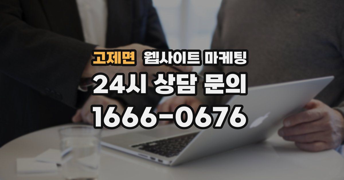 고제면 웹사이트 마케팅