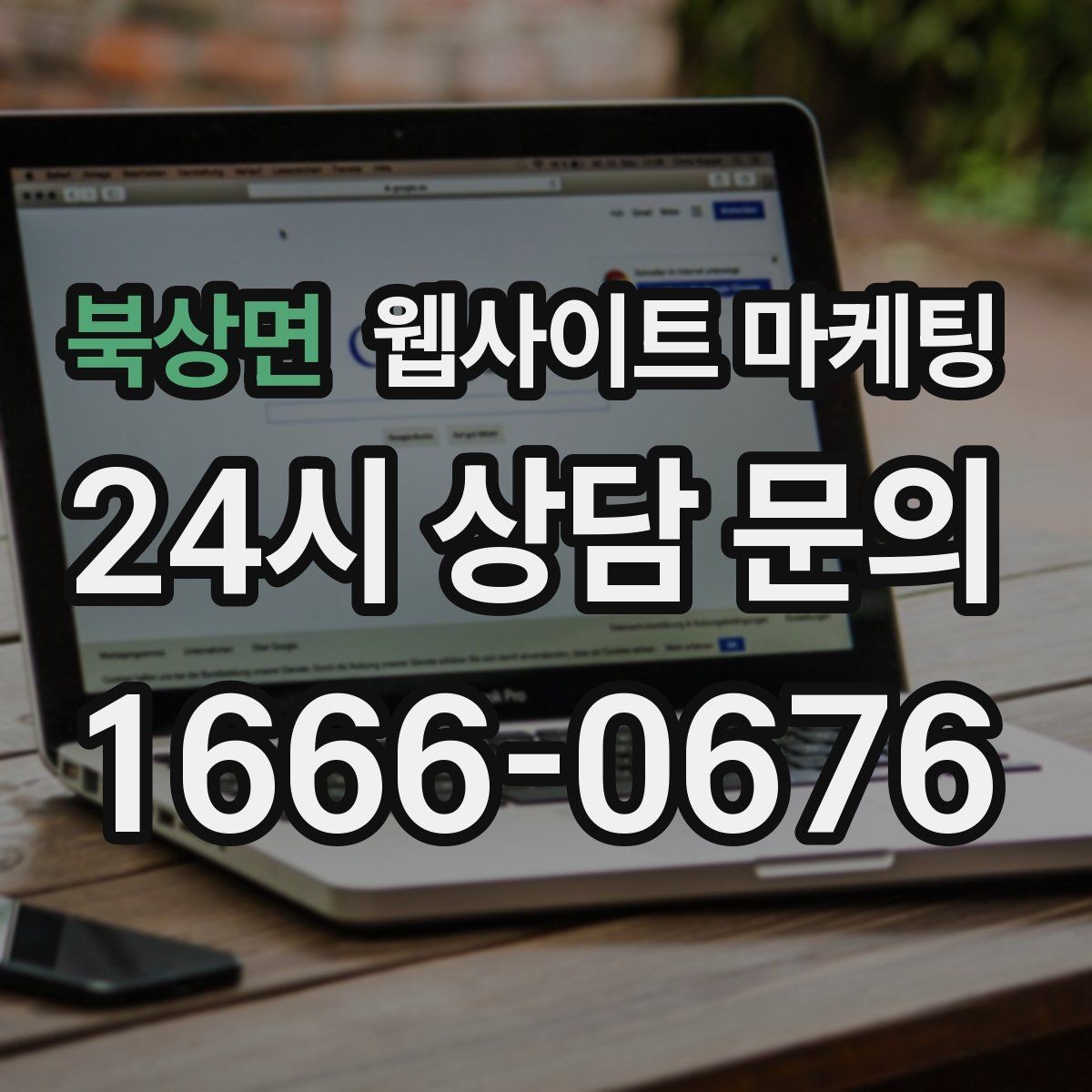 북상면 웹사이트 마케팅 전화 카톡 폼 중 업종에 맞는 전환 동선 고르기