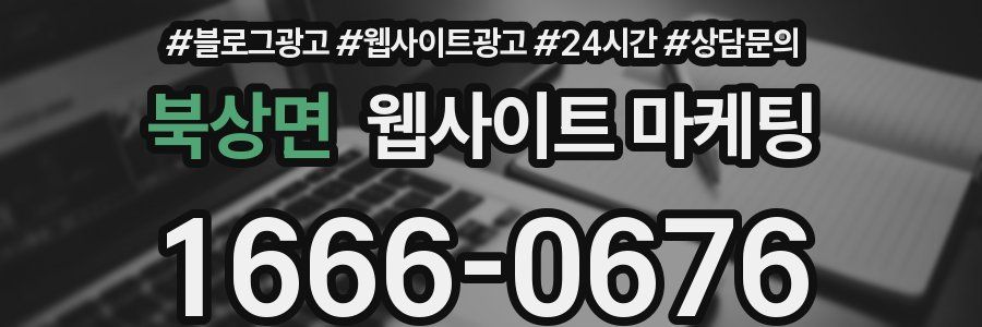 북상면 웹사이트 마케팅