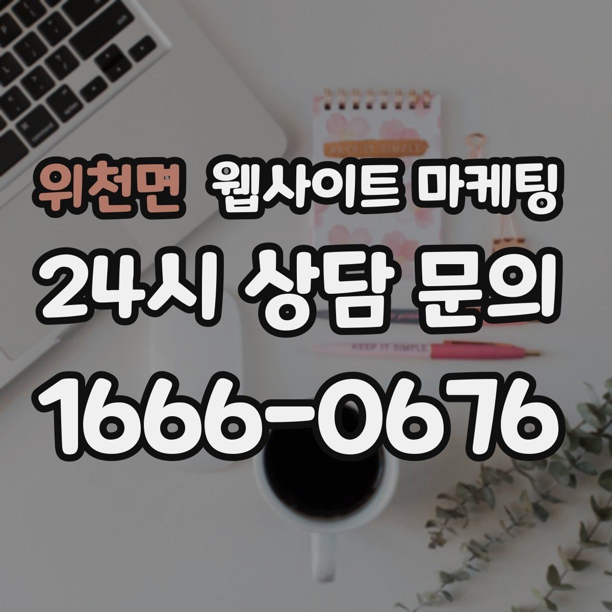 위천면 웹사이트 마케팅 전화 부재중이 많다면 콜백 안내를 넣어야 한다