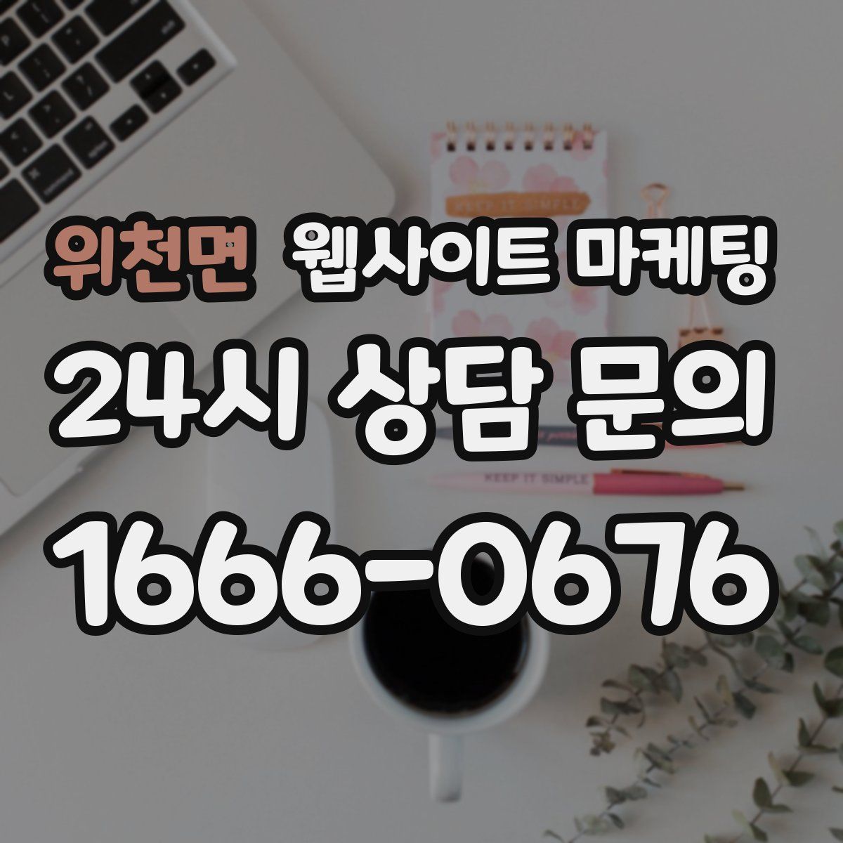 위천면 웹사이트 마케팅
