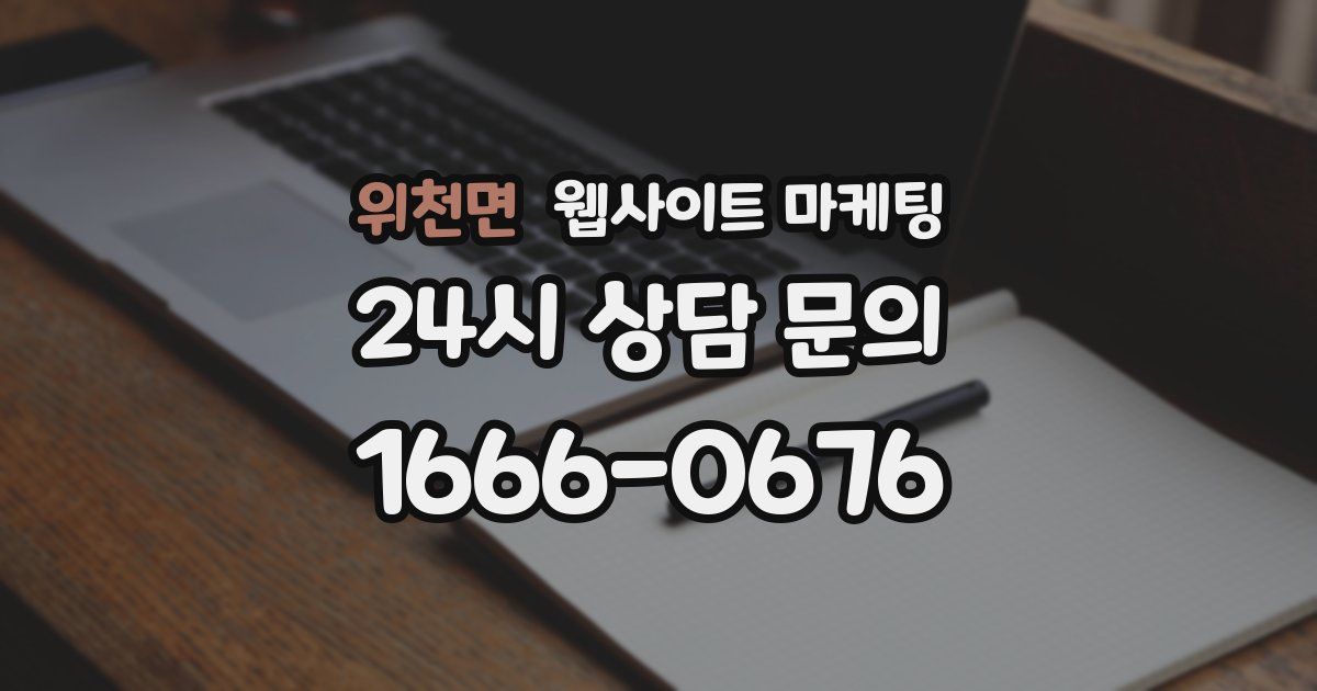 위천면 웹사이트 마케팅