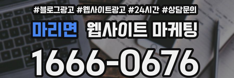 마리면 웹사이트 마케팅