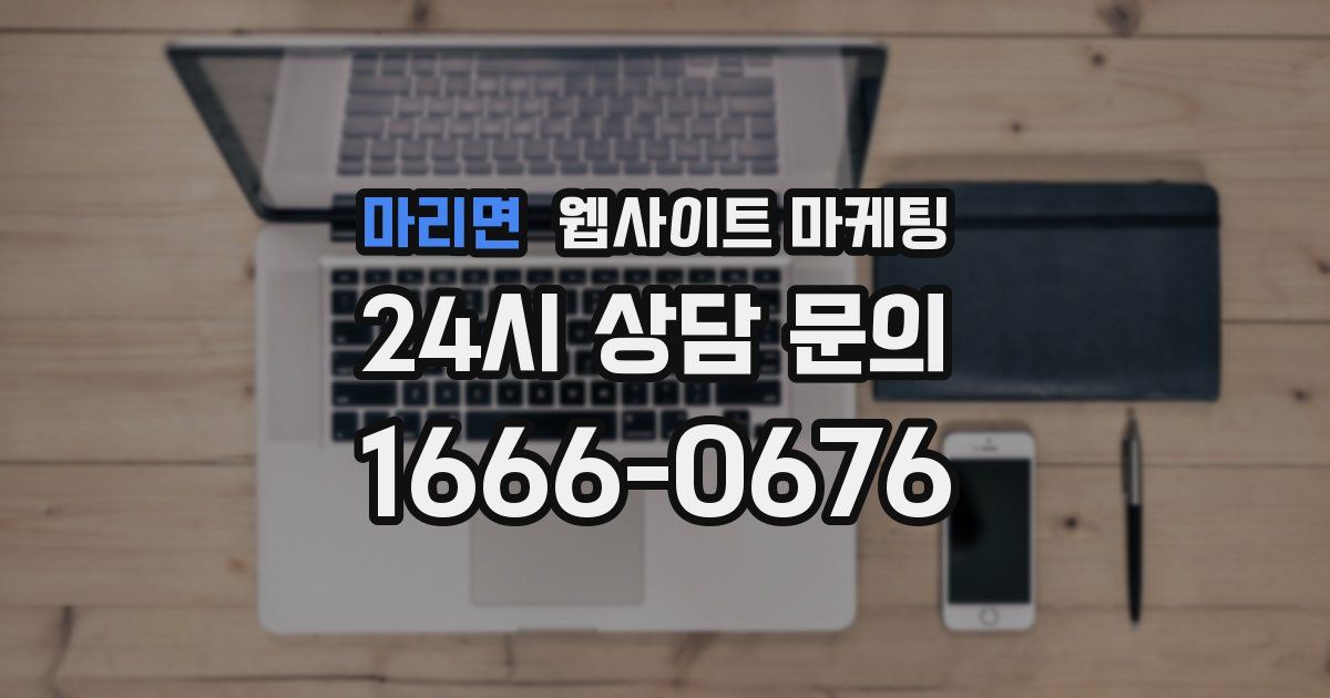 마리면 웹사이트 마케팅