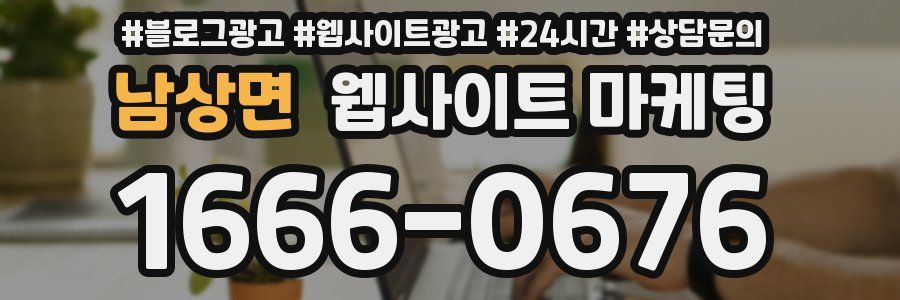 남상면 웹사이트 마케팅