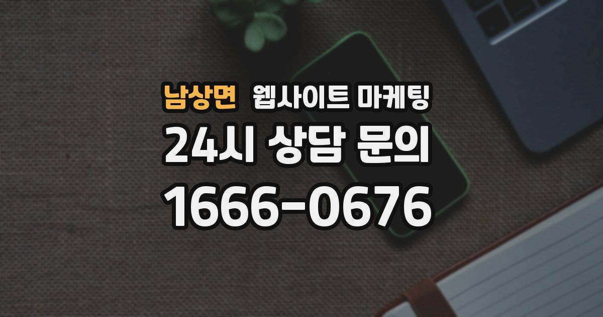 남상면 웹사이트 마케팅