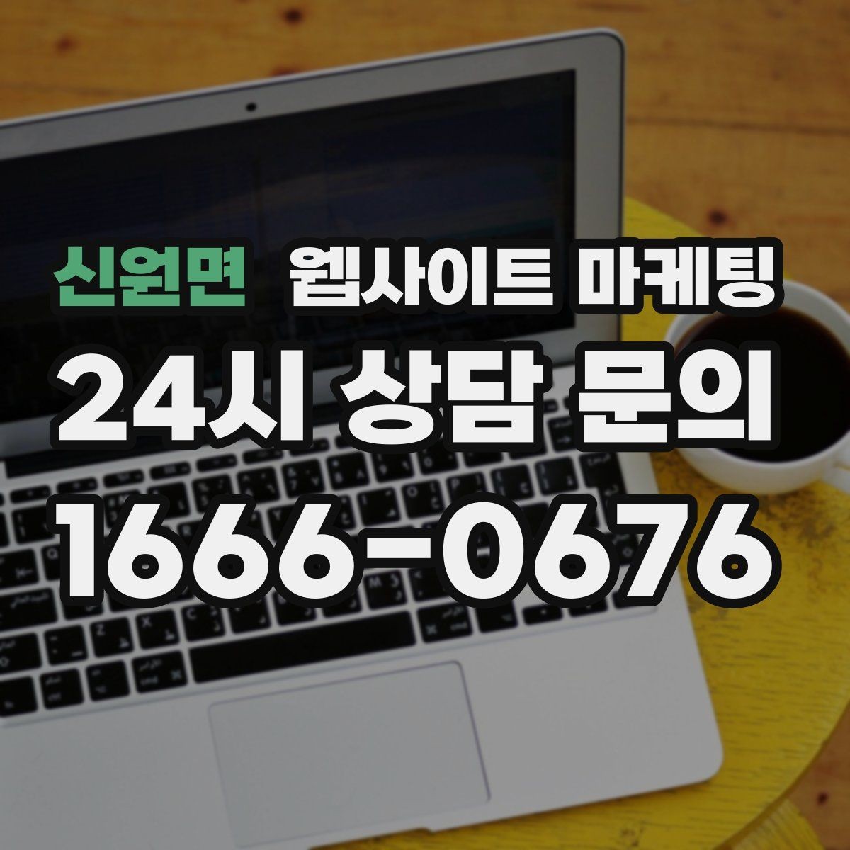 신원면 웹사이트 마케팅 웹사이트 제작 관리 글작성까지 포함된 운영형 마케팅 안내