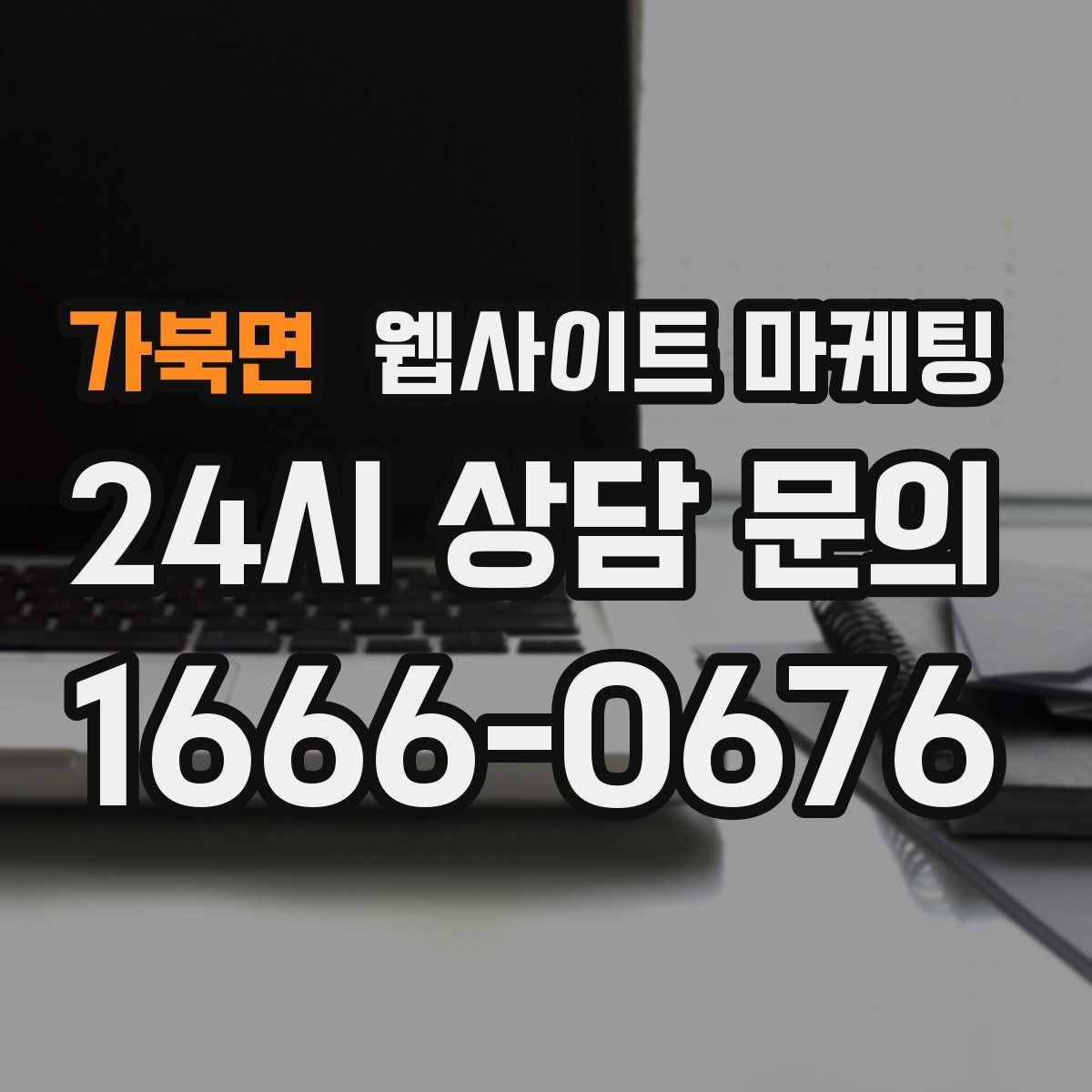 가북면 웹사이트 마케팅 콘텐츠로 브랜드 신뢰를 쌓는 방법