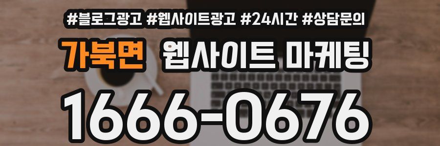 가북면 웹사이트 마케팅