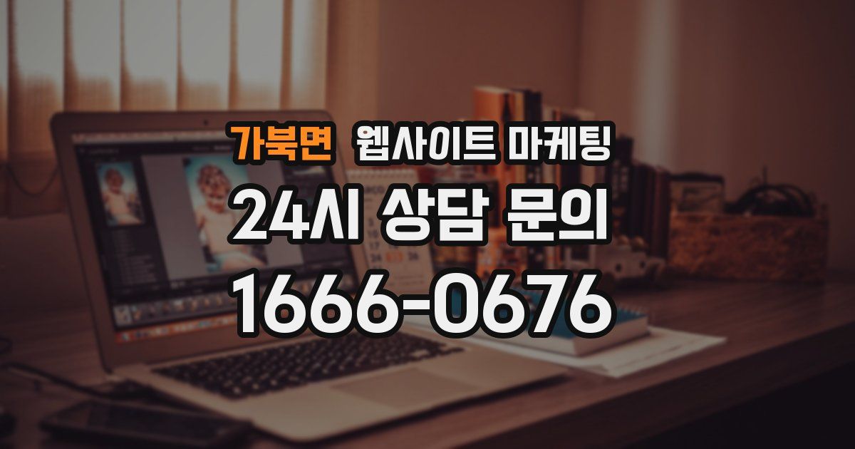 가북면 웹사이트 마케팅