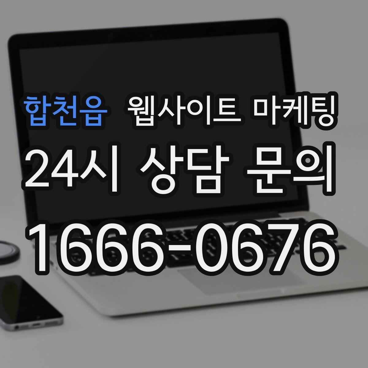 합천읍 웹사이트 마케팅 문의 버튼을 2개 이상 두면 좋은 경우