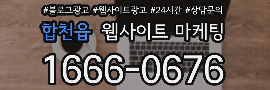 합천읍 웹사이트 마케팅