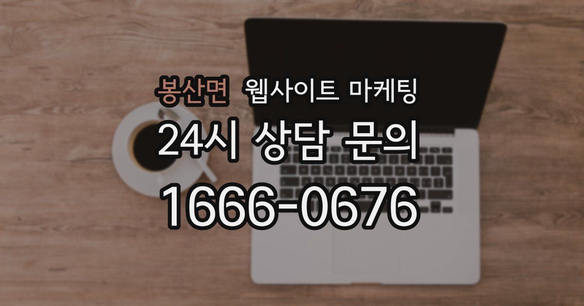 봉산면 웹사이트 마케팅