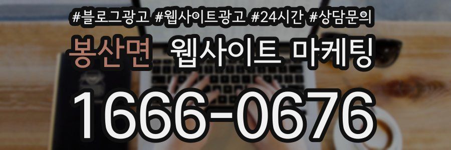봉산면 웹사이트 마케팅
