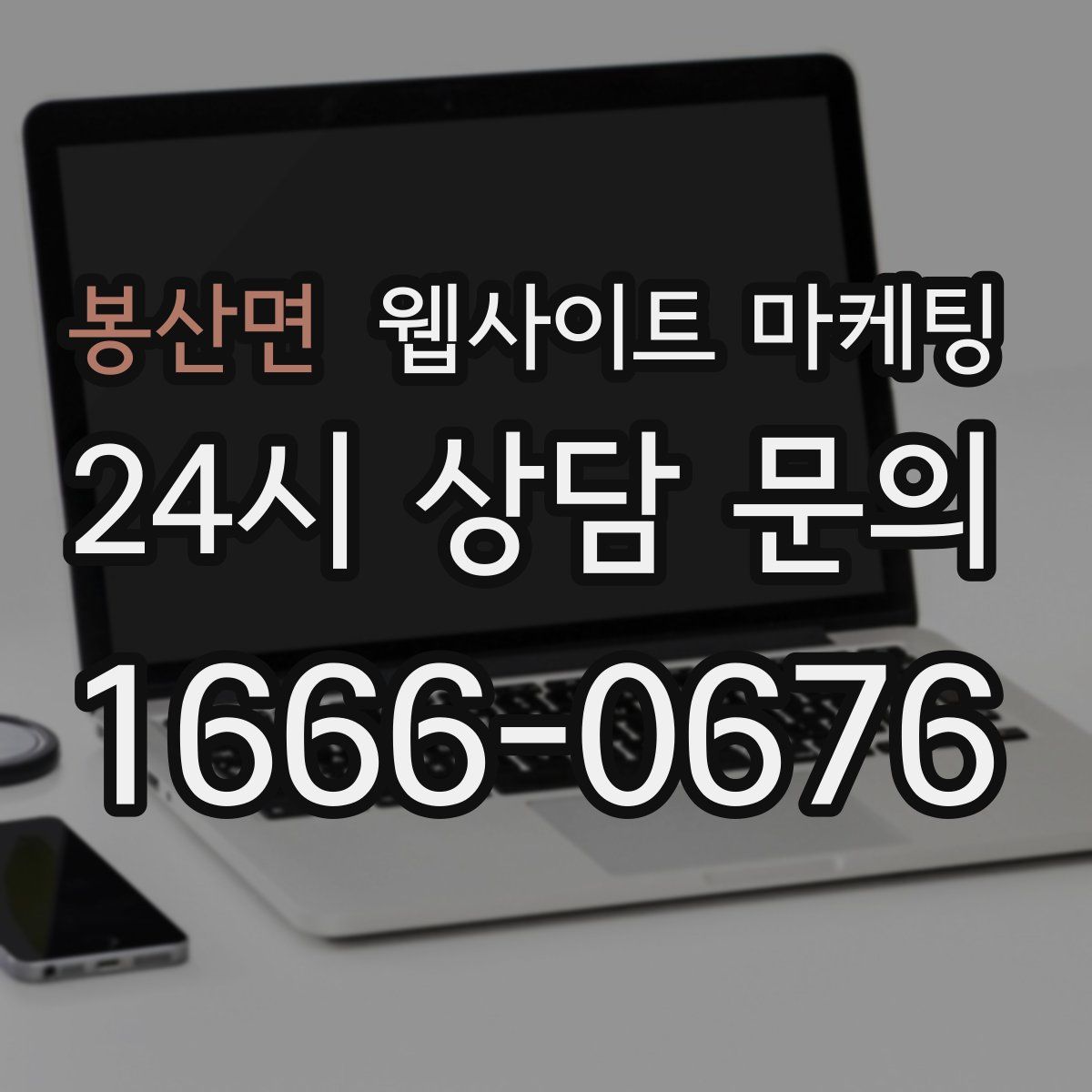 봉산면 웹사이트 마케팅