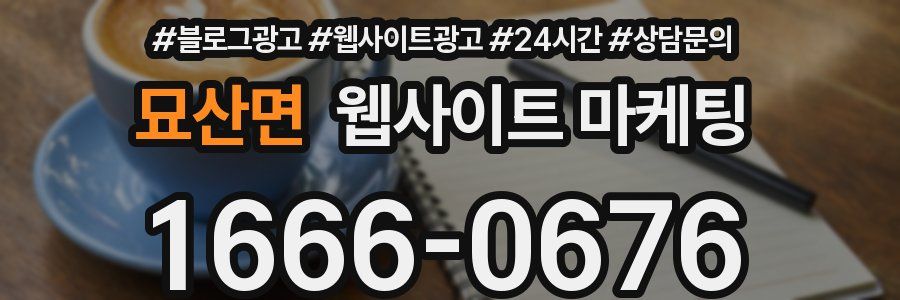 묘산면 웹사이트 마케팅