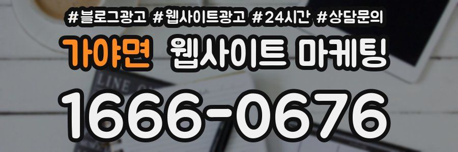 가야면 웹사이트 마케팅