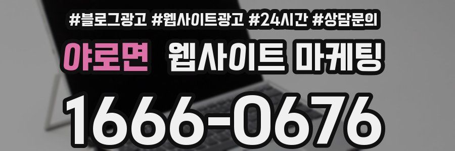 야로면 웹사이트 마케팅