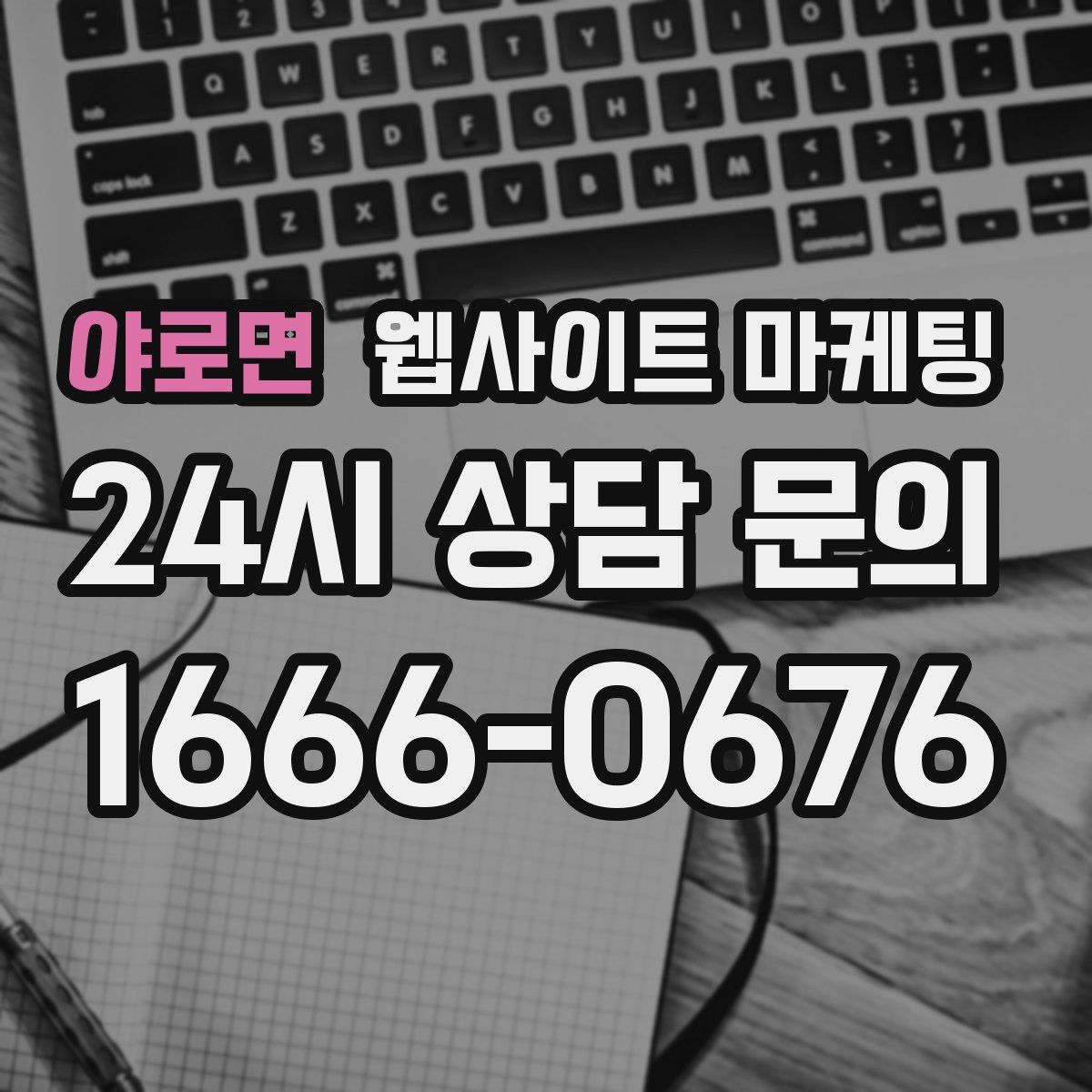 야로면 웹사이트 마케팅
