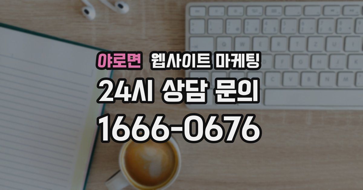 야로면 웹사이트 마케팅