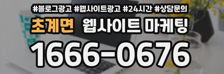 초계면 웹사이트 마케팅